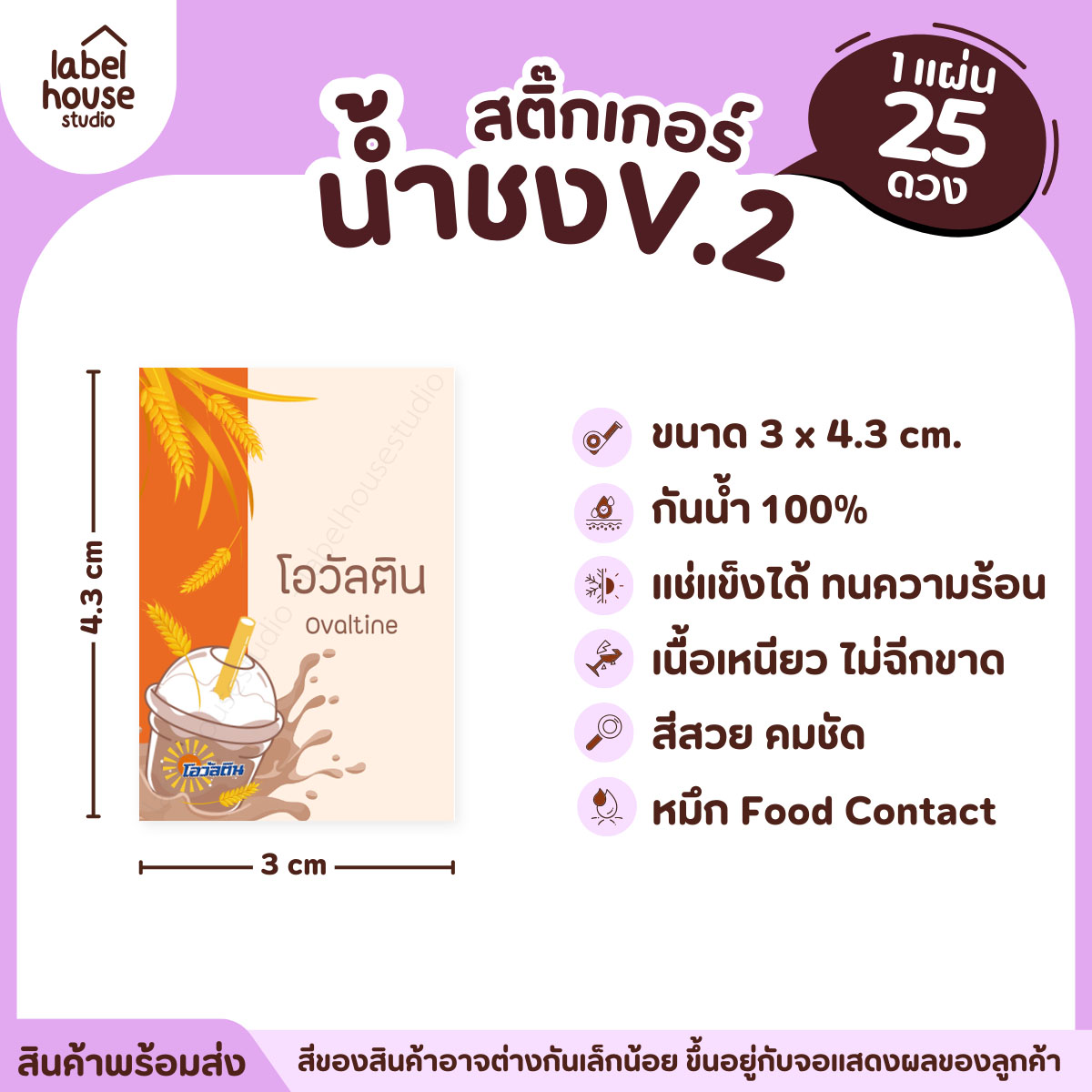 [ VER .2 ] สติ๊กเกอร์เมนูน้ำชง 3 x 4.3 ซม. เนื้อ PP กันน้ำ ติดแก้ว/ขวดเครื่องดื่ม 1 แผ่น 25 ดวง โอวันติน